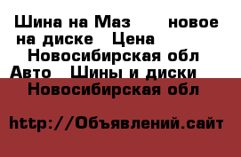 Шина на Маз 20/12новое на диске › Цена ­ 9 000 - Новосибирская обл. Авто » Шины и диски   . Новосибирская обл.